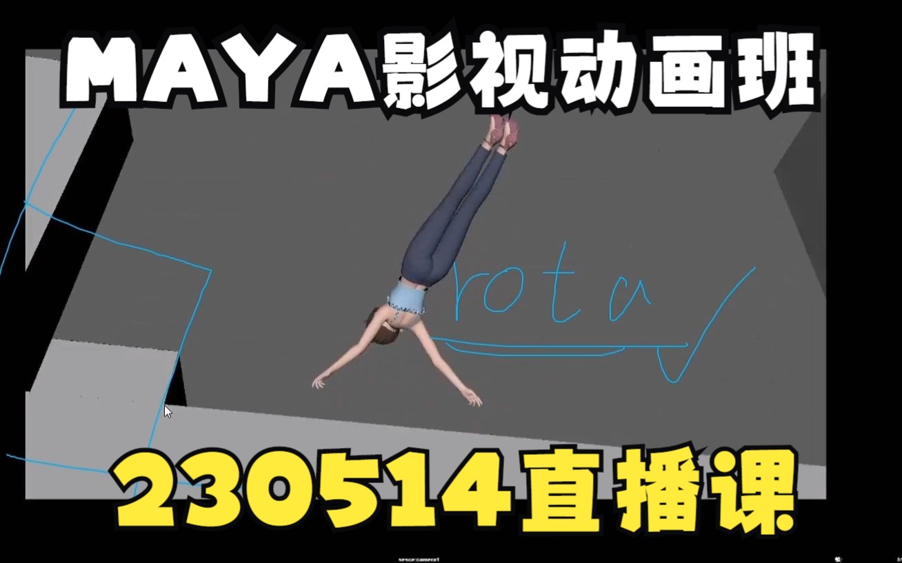 MAYA影视动画班230514班级直播课周未作业点评MAYA动画指导哔哩哔哩bilibili