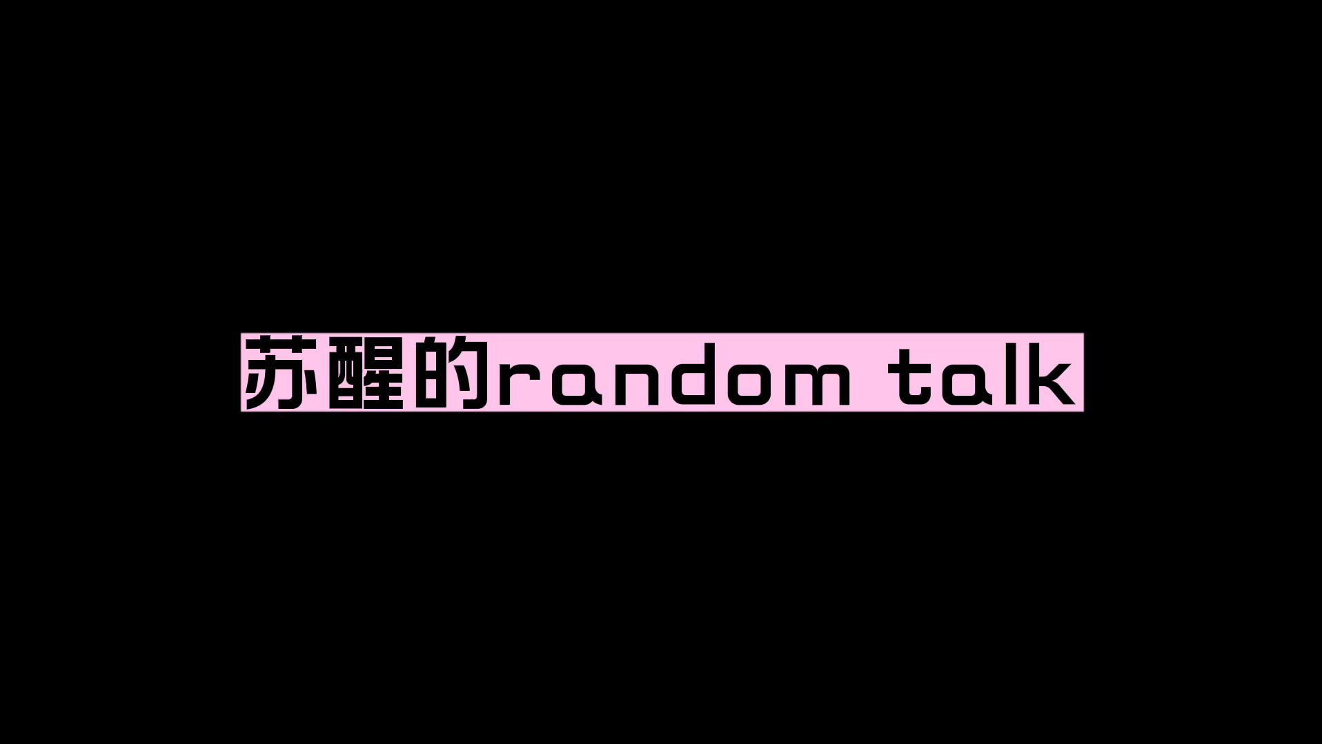 【苏醒绝美】令人羡慕的random talk能力,自然松弛大方哔哩哔哩bilibili