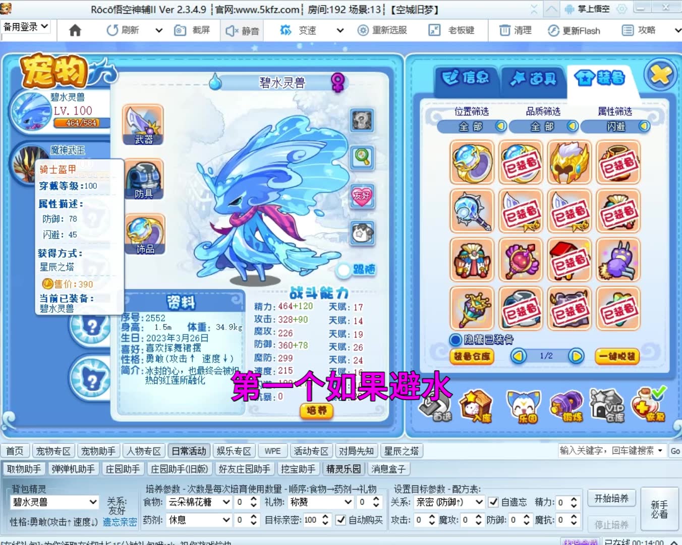 【洛克王国攻略】碧水灵兽跟魔神武王两个神宠精力装备亲密度极品培养