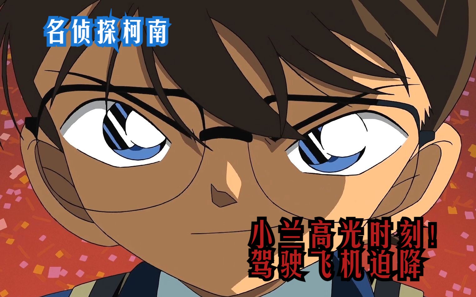 名侦探柯南:当场炸的外酥里嫩! 柯南最经典的案件,最离奇的手法!