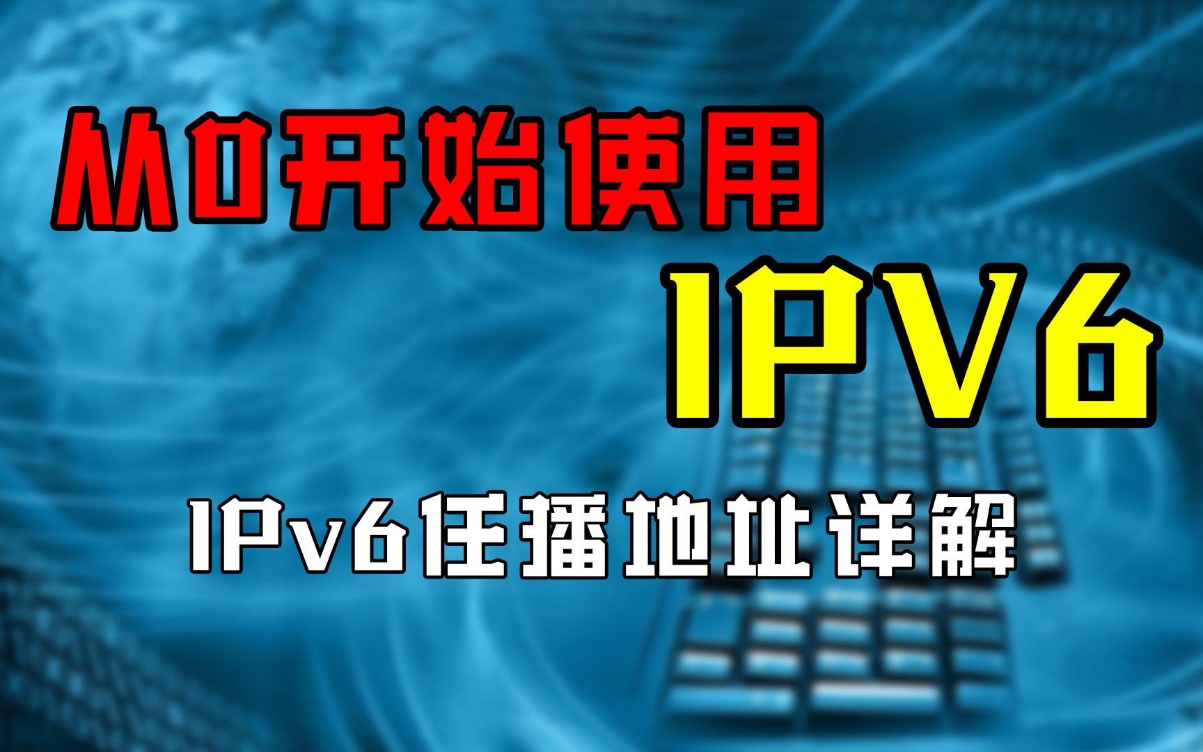 中国人不骗中国人!全网最简单的IPv6详解哔哩哔哩bilibili