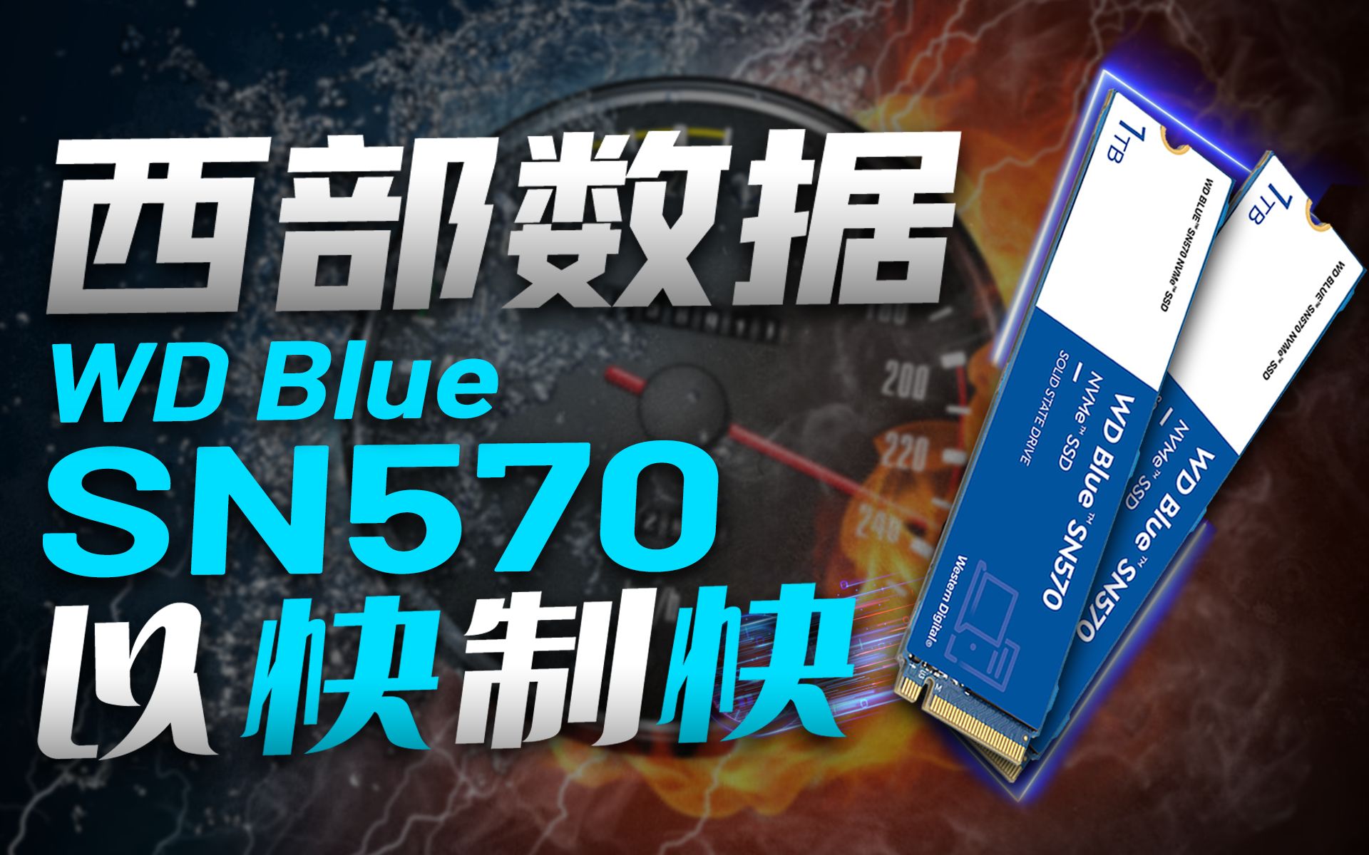 西部数据WD Blue SN570固态上手体验:用超高性价比诠释“以快制快”!「超极氪」哔哩哔哩bilibili