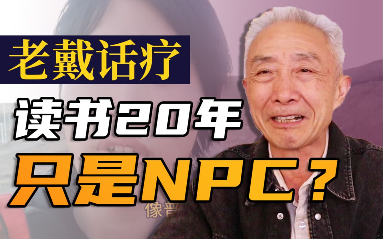 [图]【戴建业】人这一辈子读书20年，还贷30年，医院20年？如何活出自我（上）