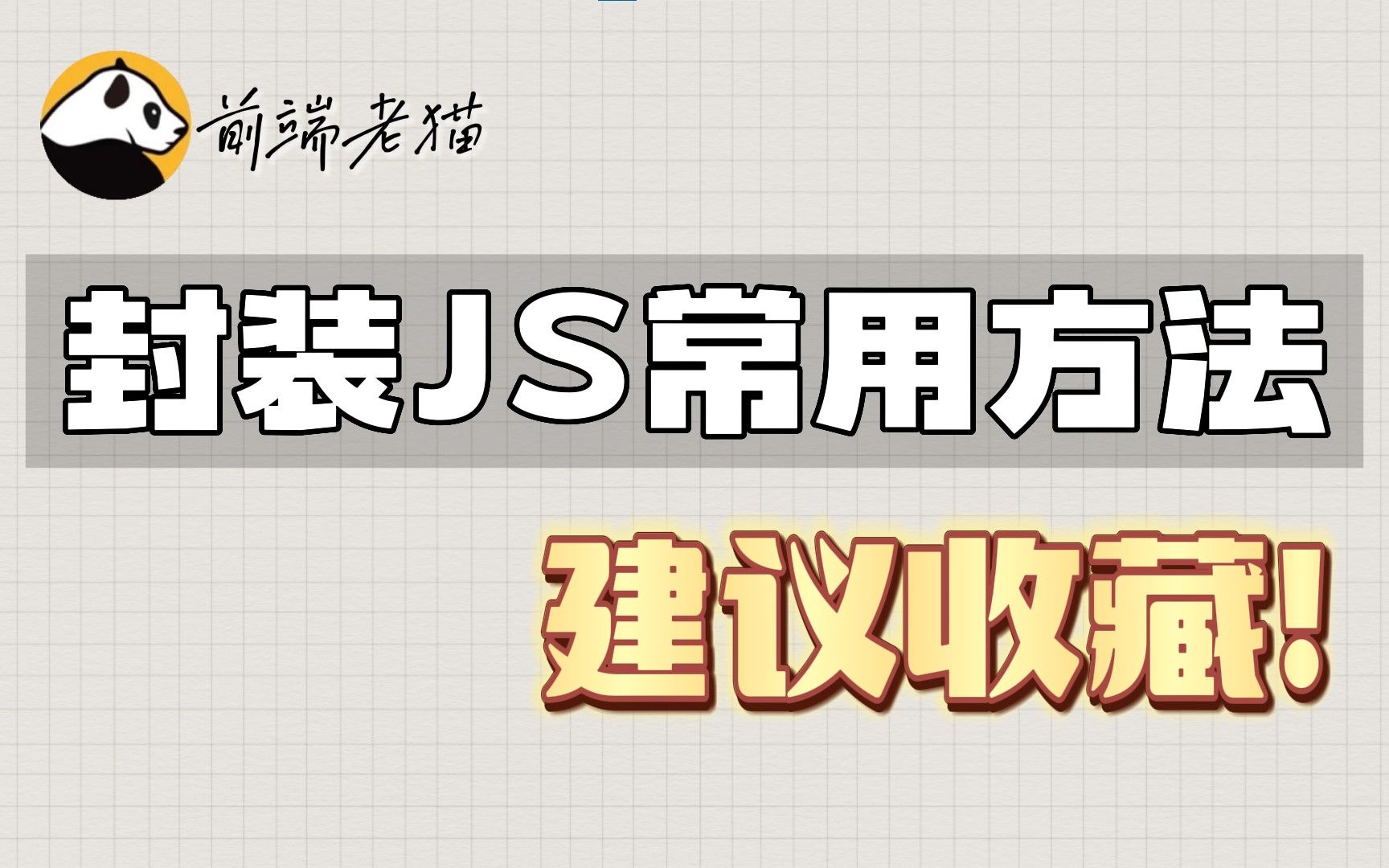 封装JS常用方法,建议收藏!哔哩哔哩bilibili