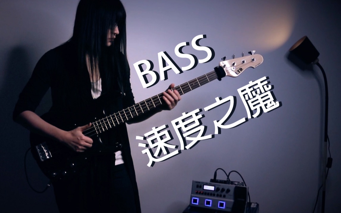 [图]【她总出品】[Bass]速度之魔200bpm（Speed Demon）【附乐谱教学】