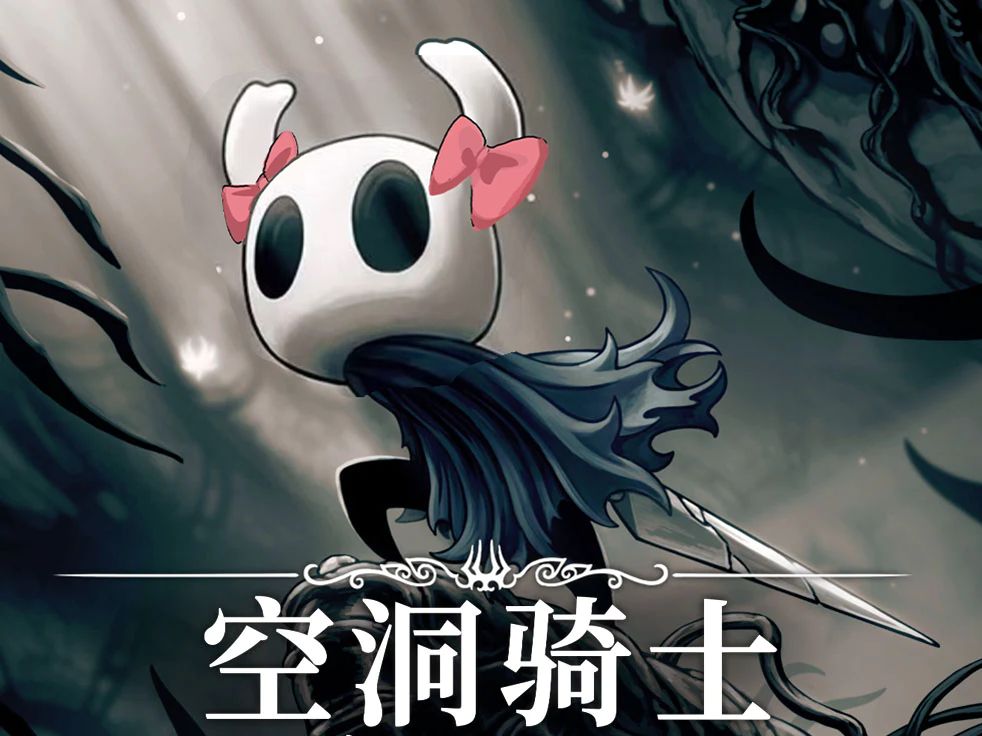 银行家没有你我可怎么活啊【空洞骑士初见p12】