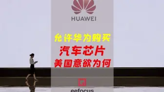 美国允许向华为卖汽车芯片：你有的我倾销，你没有的继续卡
