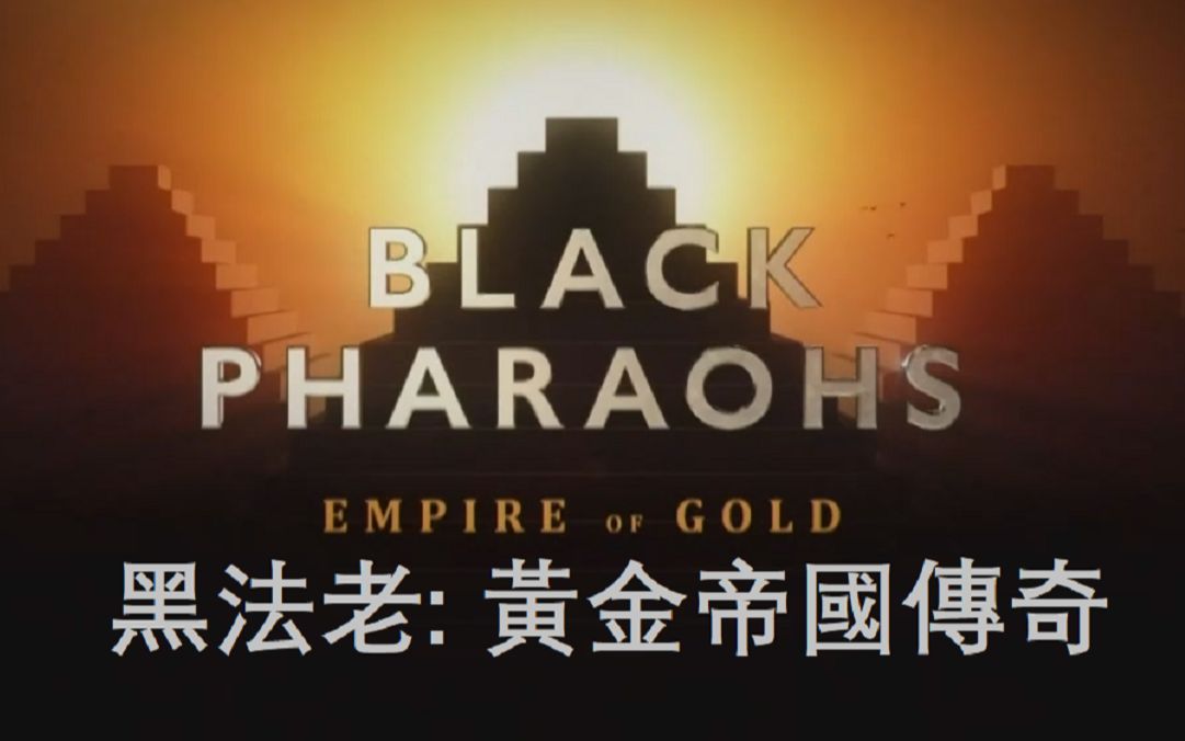 黑法老:黄金帝国传奇 Black Pharaohs: Empire of Gold哔哩哔哩bilibili