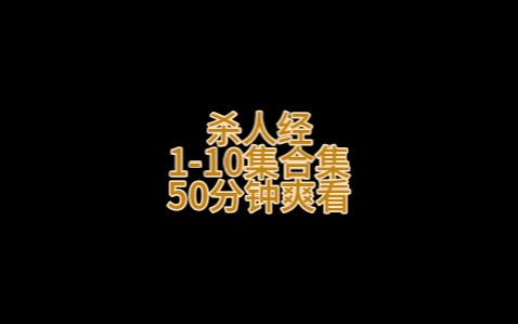 死人经110集合集,52分钟哔哩哔哩bilibili