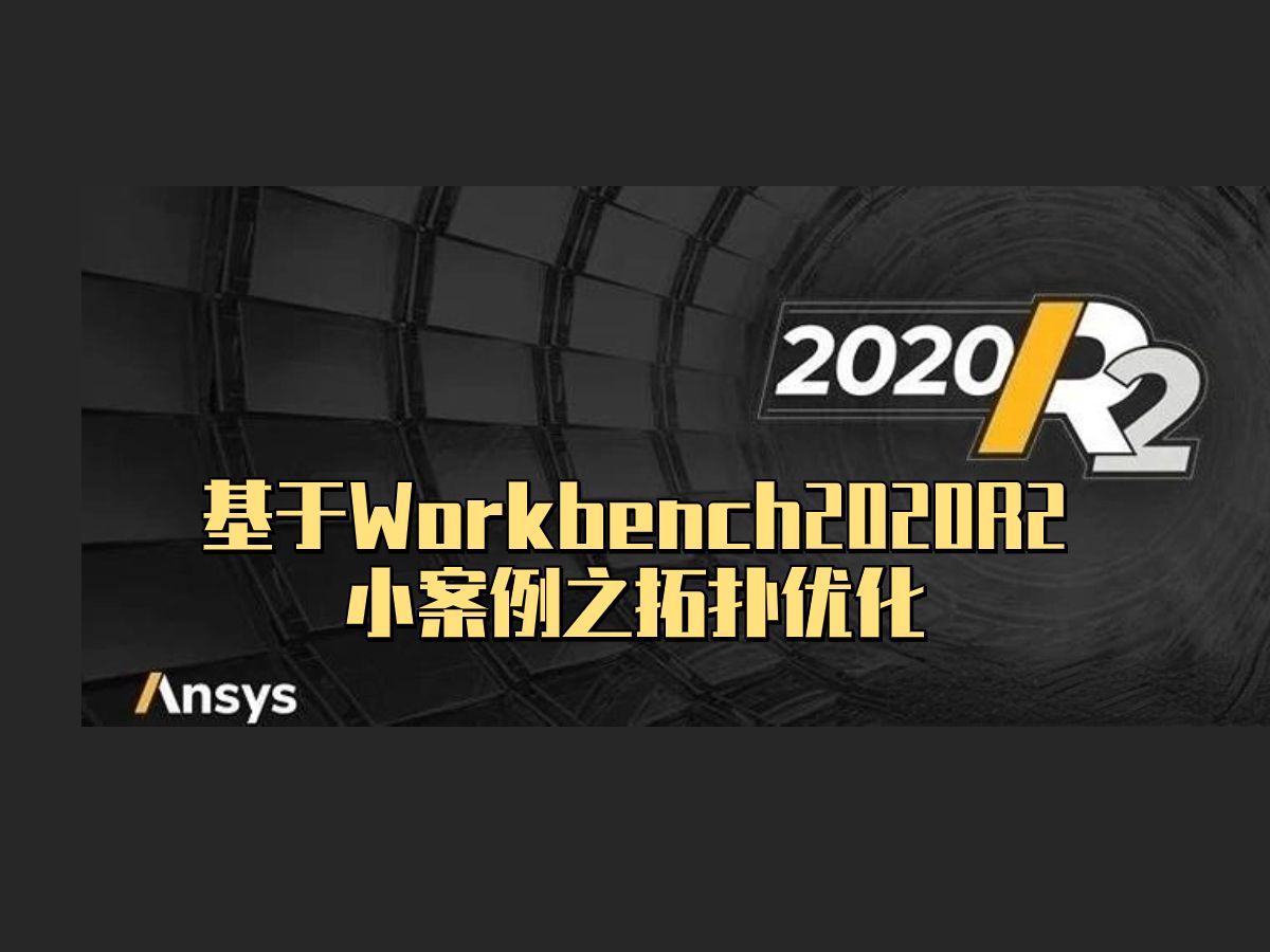 基于Workbench2020R2小案例之拓扑优化UP:ansys哔哩哔哩bilibili