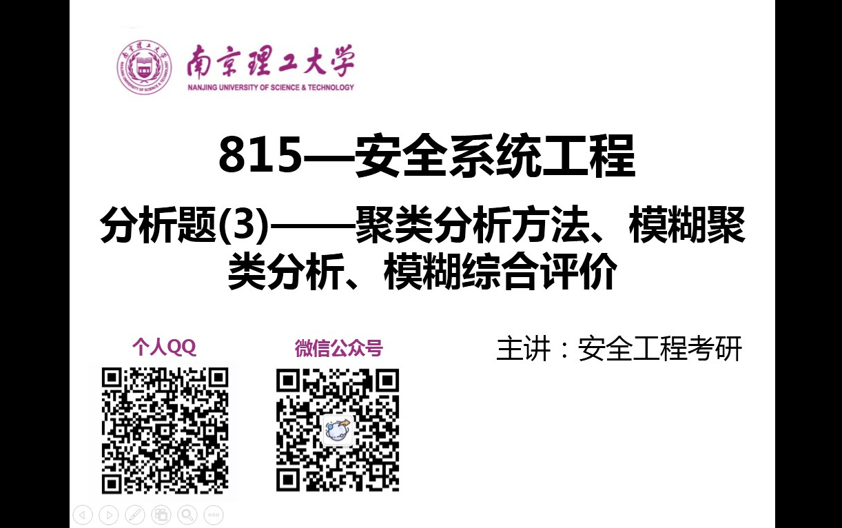 第四期聚类分析方法、模糊聚类分析、模糊综合评价南理工安全工程考研视频讲解/安全系统工程视频讲解/安全工程考研/815安全系统工程视频讲解/考研视...