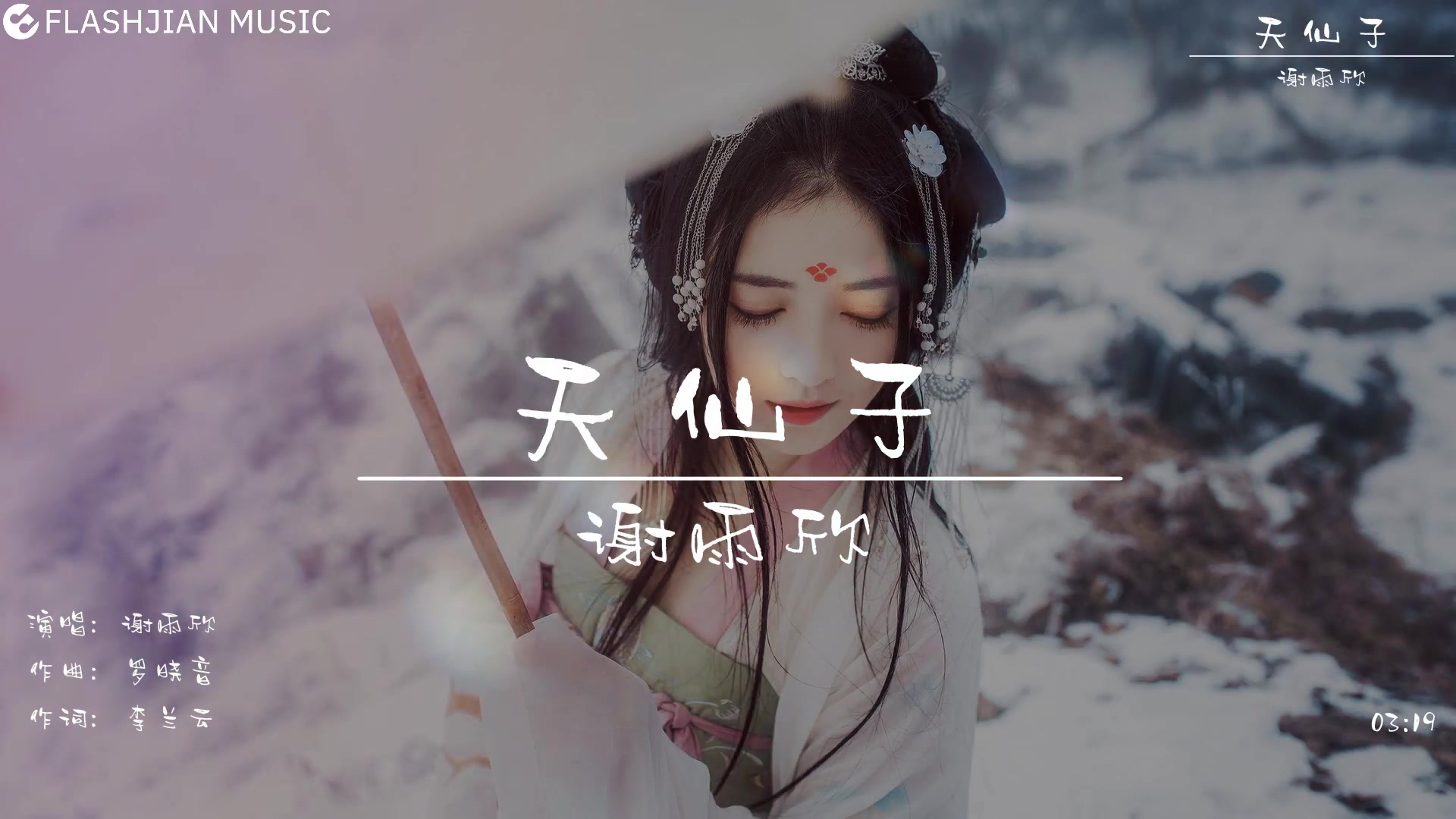 [图]谢雨欣—天仙子【剑侠情缘贰单机版主题曲】动态字幕