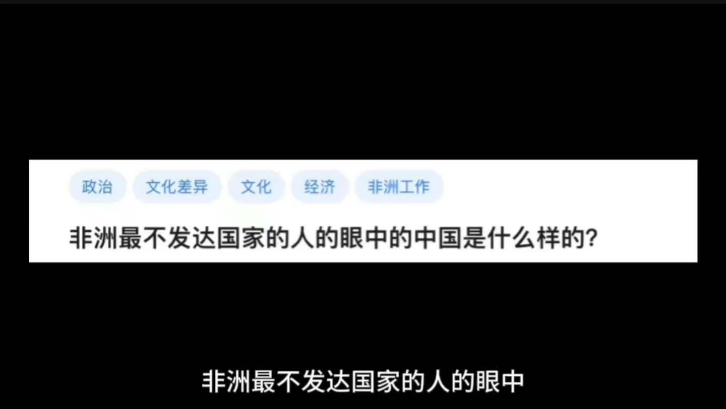 非洲最不发达国家的人的眼中的中国是什么样的?哔哩哔哩bilibili