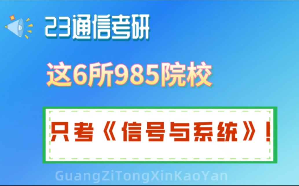 【23通信考研】这6所985院校只考《信号与系统》!哔哩哔哩bilibili