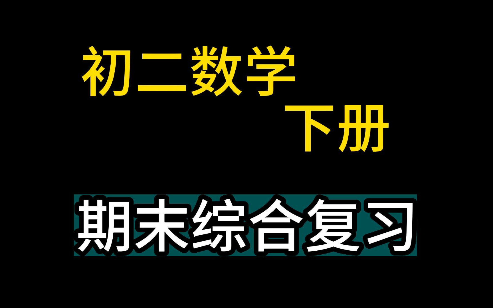 [图]八年级数学下册 初二数学下册 八下数学期末综合复习 初中数学总复习 第一轮复习