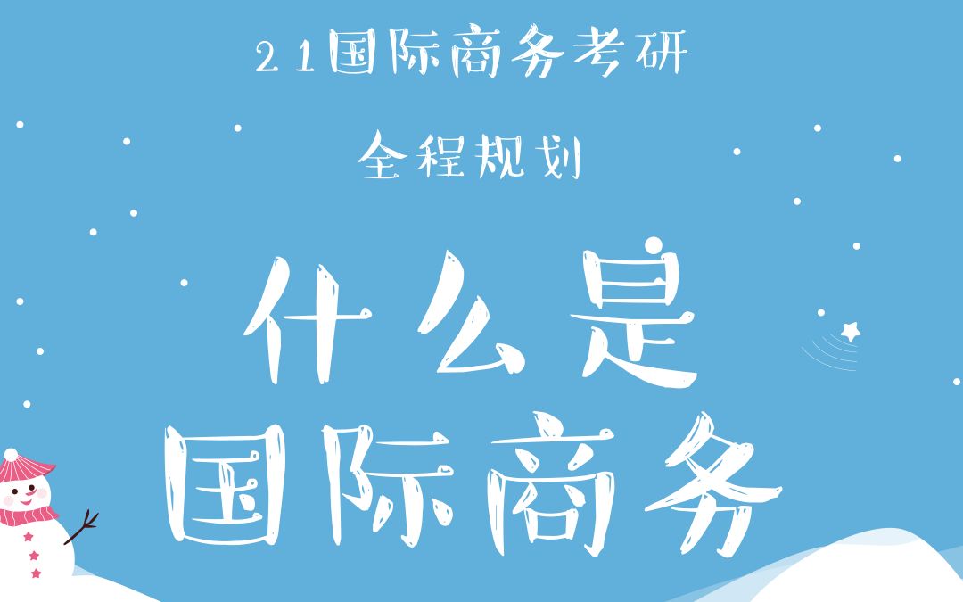 【云图图书旗舰店】2021国际商务全程复习规划指导(一)什么是国际商务哔哩哔哩bilibili