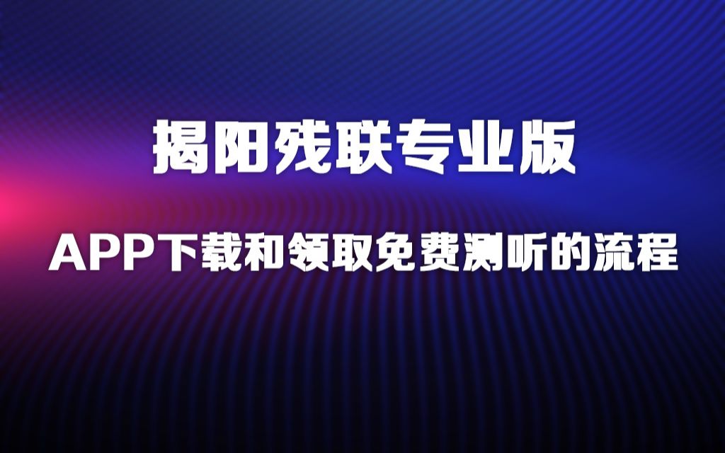 揭阳残联听力宝专业版APP下载和使用流程哔哩哔哩bilibili