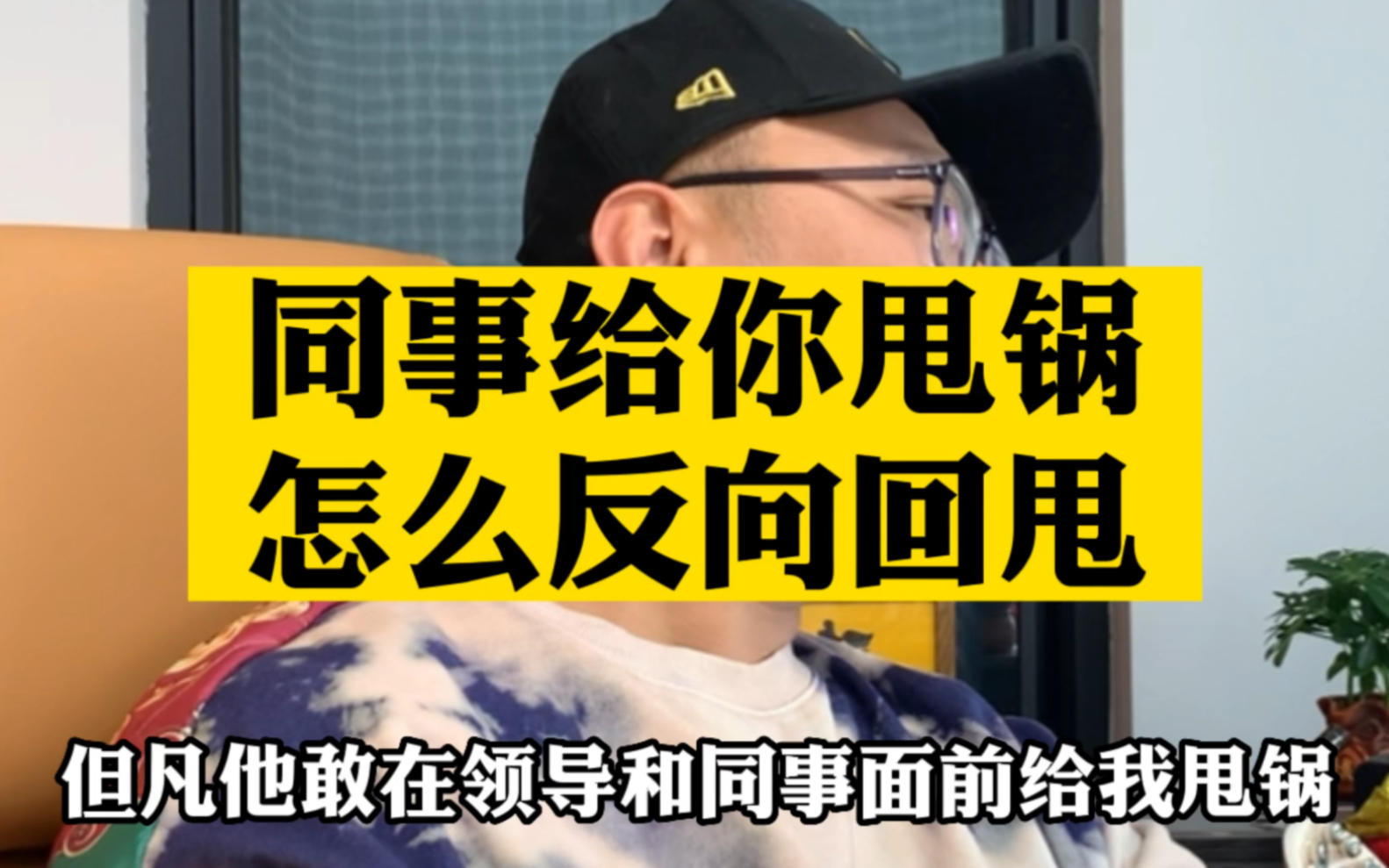 [图]职场中同事敢给你甩锅，学会这个公式反将一军，一定不做软柿子。#职场干货#人际交往 #回甩技巧 #经验分享