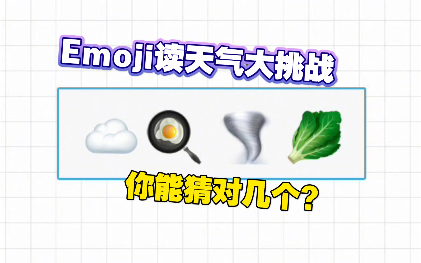 Emoji表情猜天气?你都答对了吗?哔哩哔哩bilibili