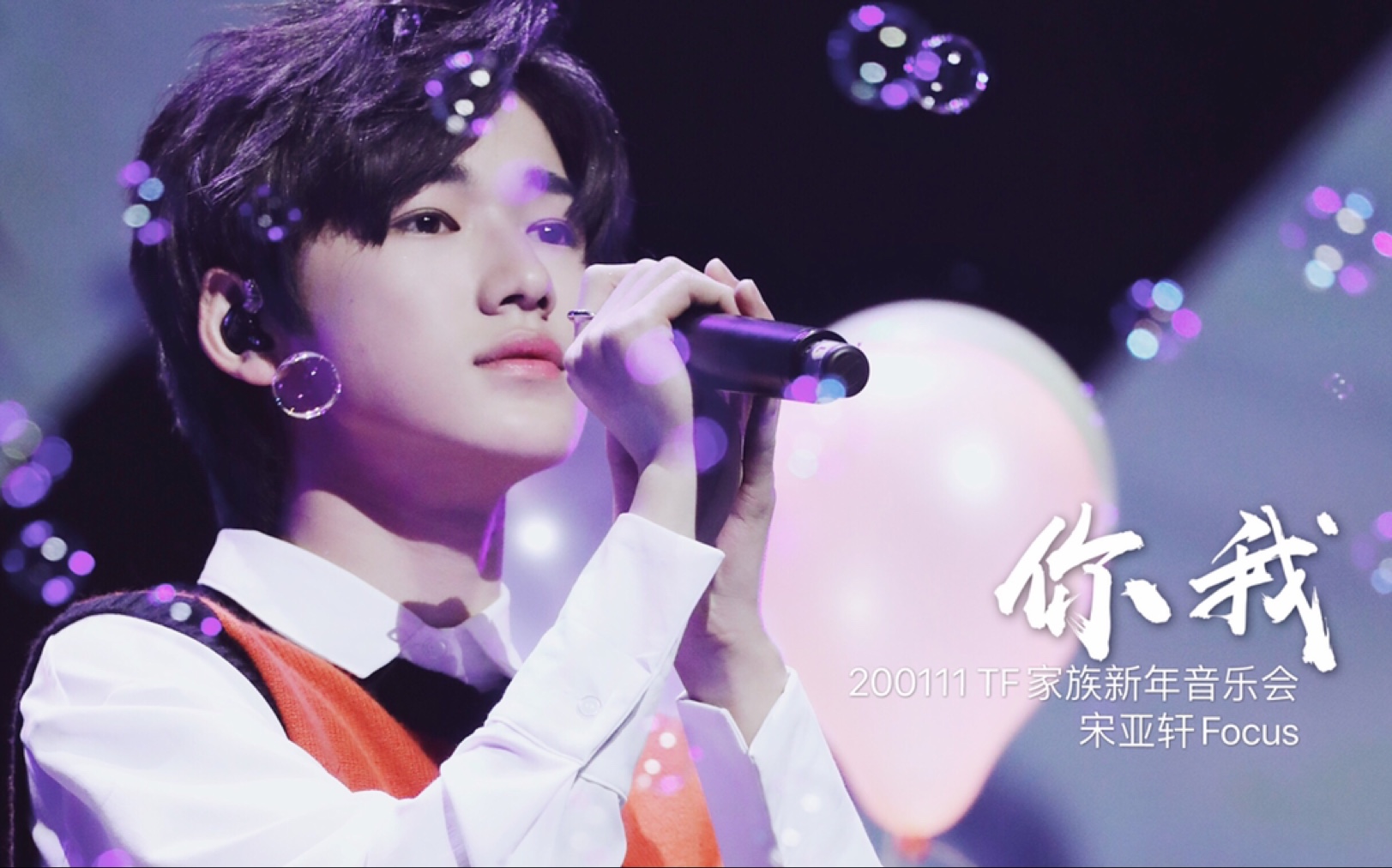 宋亚轩你我200111tf家族新年音乐会lullaby