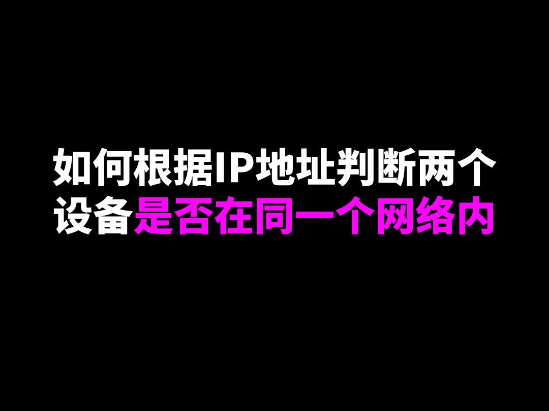 如何根据IP地址判断两个设备是否在同一个网络内哔哩哔哩bilibili