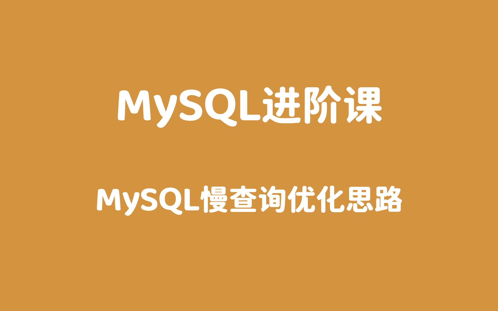 44_MySQL慢查询优化思路