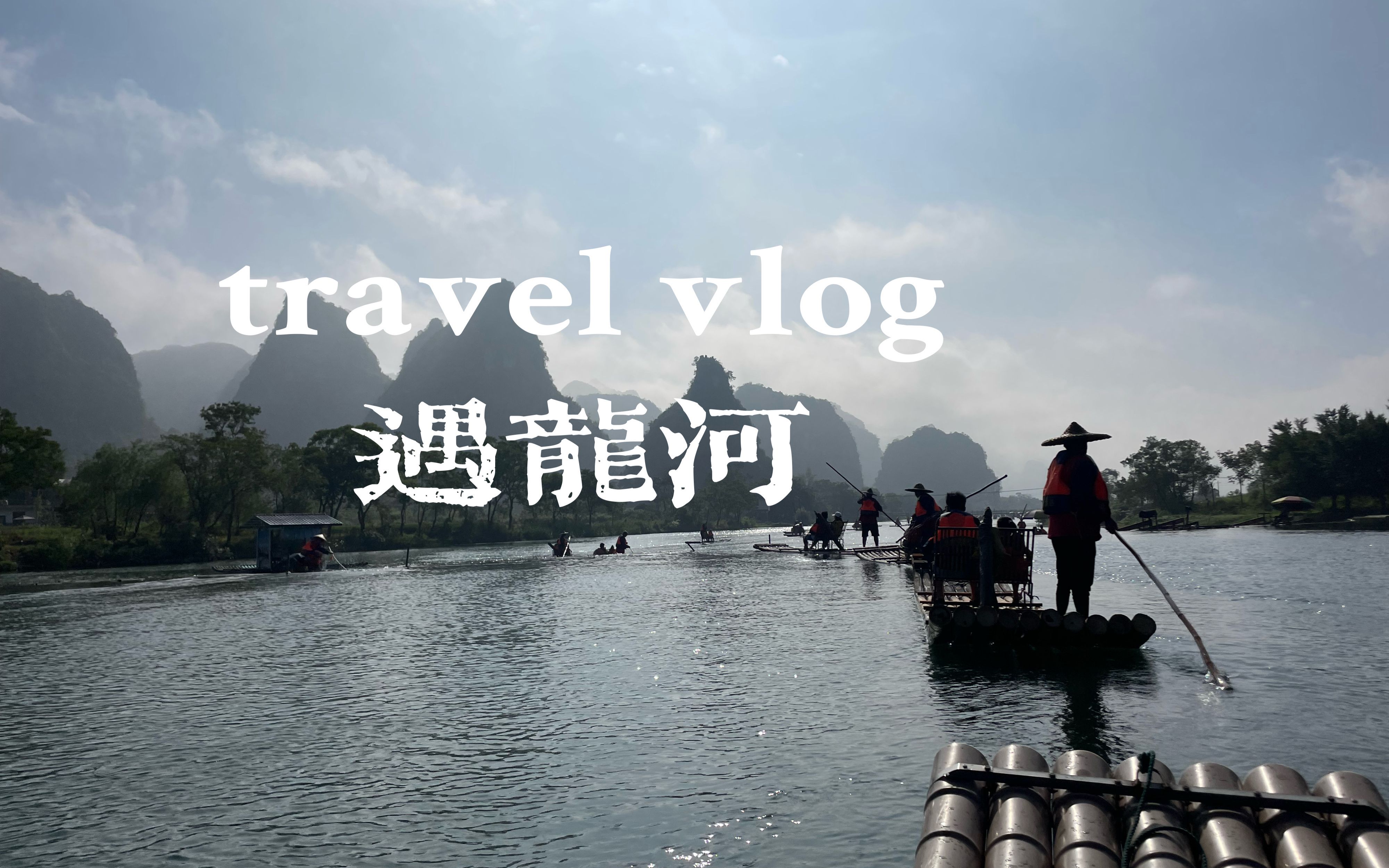 [图]Travel vlog | 6天5晚广西之行第三篇：阳朔遇龙河、乌龙泉看日落、螺蛳粉