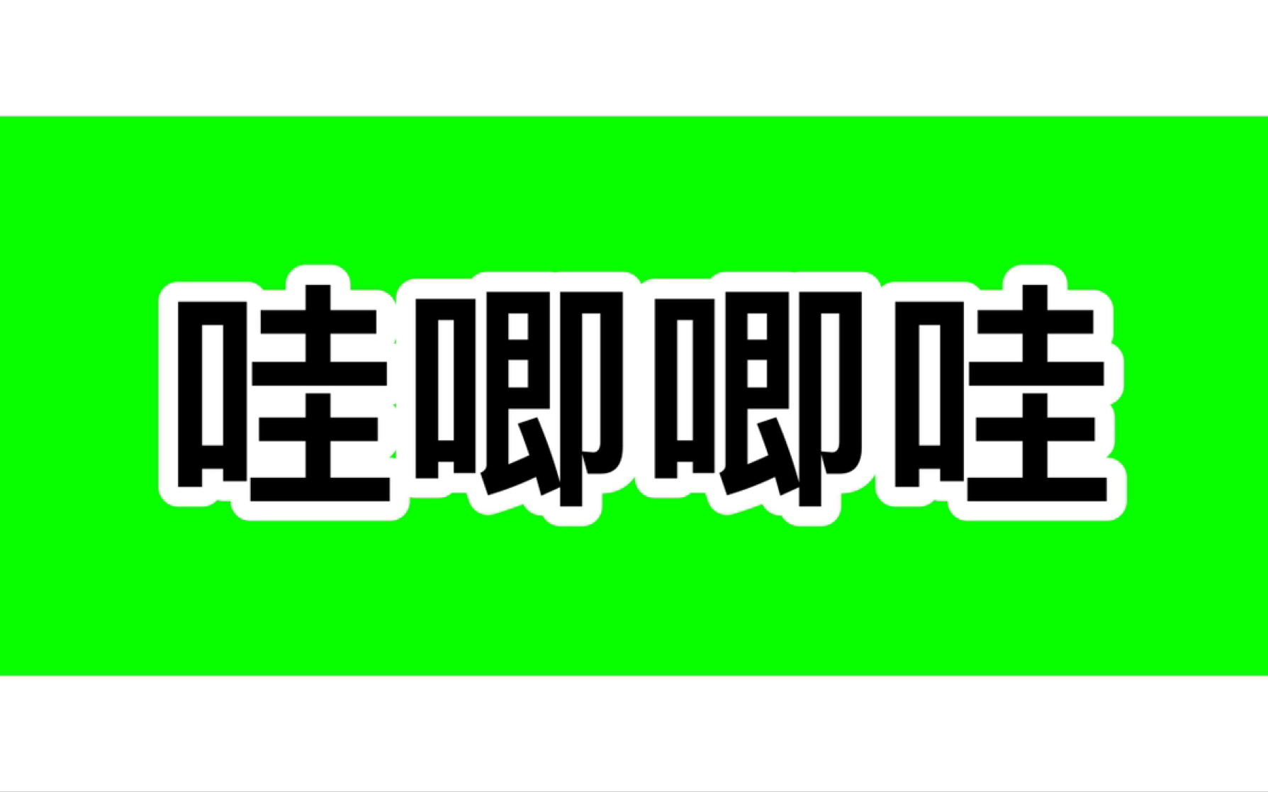 不那么知名也不那么糊的经纪公司—哇唧唧哇“发展历程”哔哩哔哩bilibili