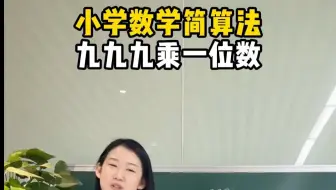 小学数学简算法，九九九乘一位数