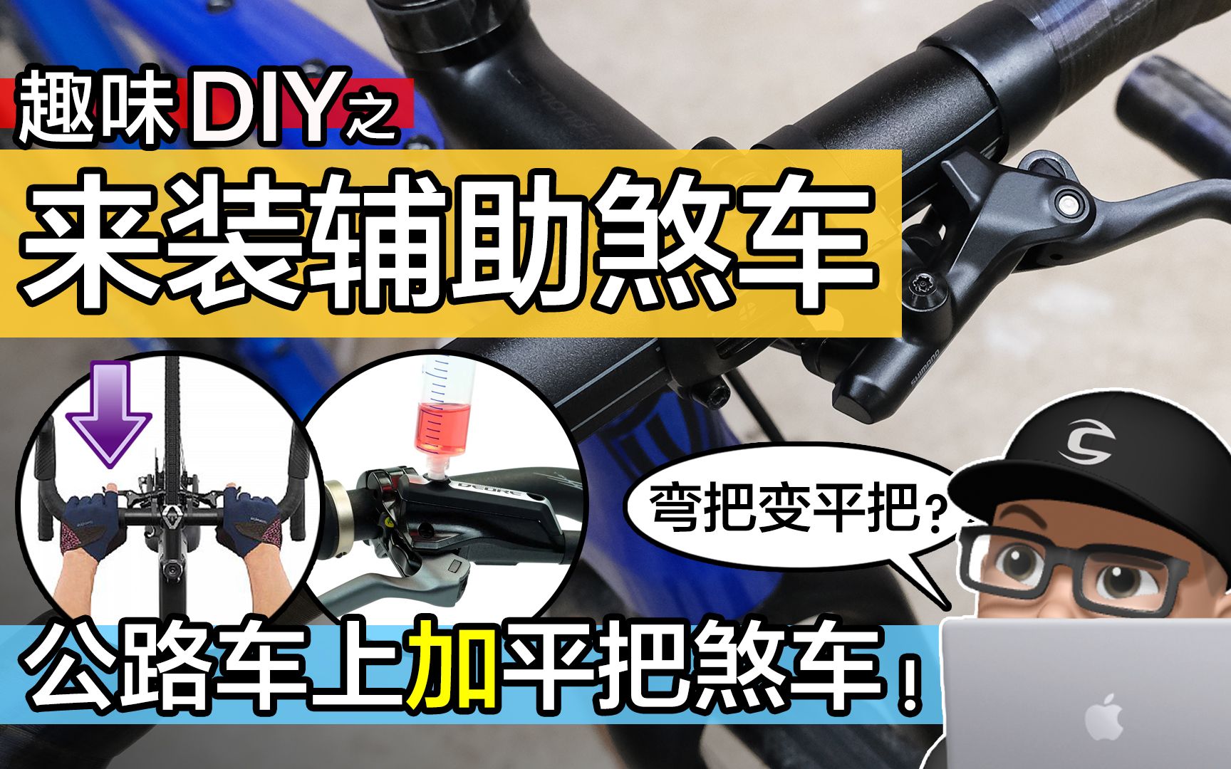 如何在公路车上加一个平把煞车?百搭的 SHIMANO GRX 辅助煞车把手 / 如何安装辅助煞车 / 弯把车变平把车 / GRX BLRX812哔哩哔哩bilibili