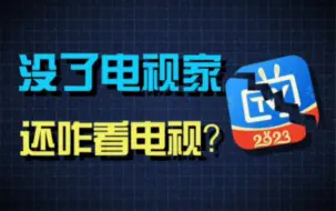 下载视频: 电视家没了？目前还可以看电视直播App神器