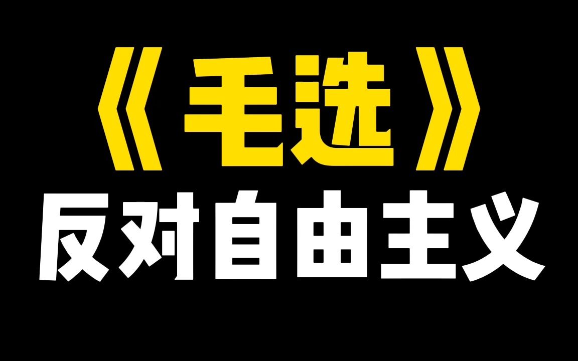 《毛选》23反对自由主义哔哩哔哩bilibili