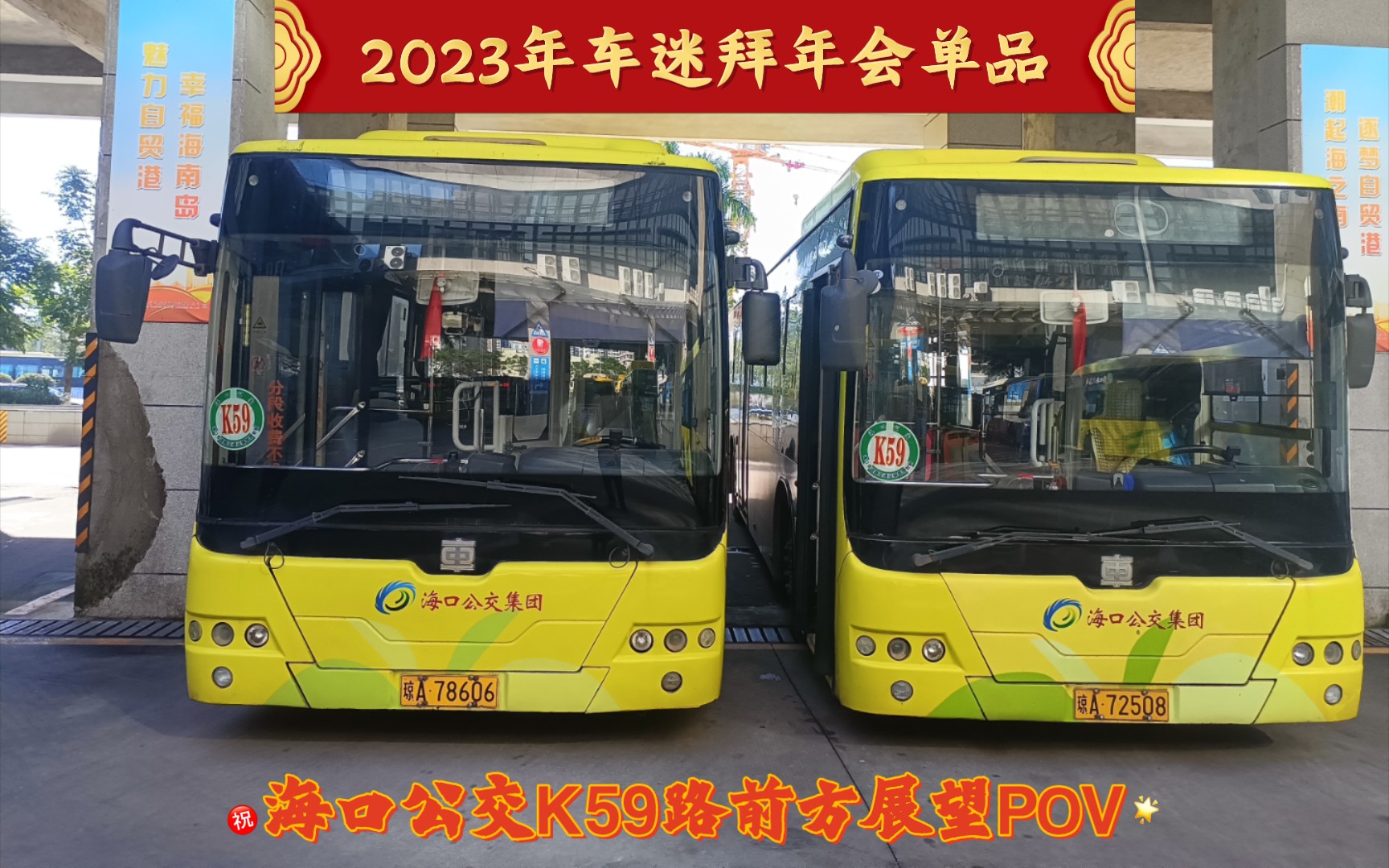 【2023拜年汇单品】“K字头站站乐” K59路海口综合保税区方向雨景前方展望POV哔哩哔哩bilibili