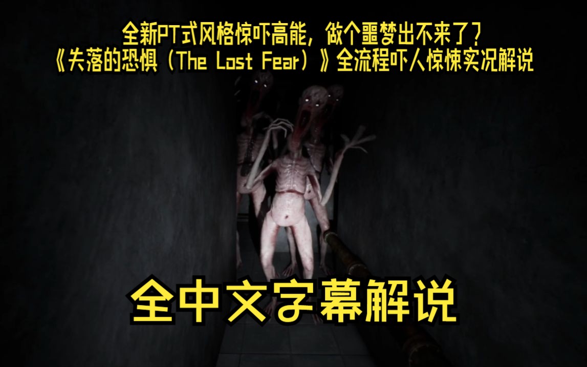 [图]【中字】全新PT式风格惊吓高能，做个噩梦出不来了？《失落的恐惧（The Lost Fear）》全流程吓人惊悚实况解说