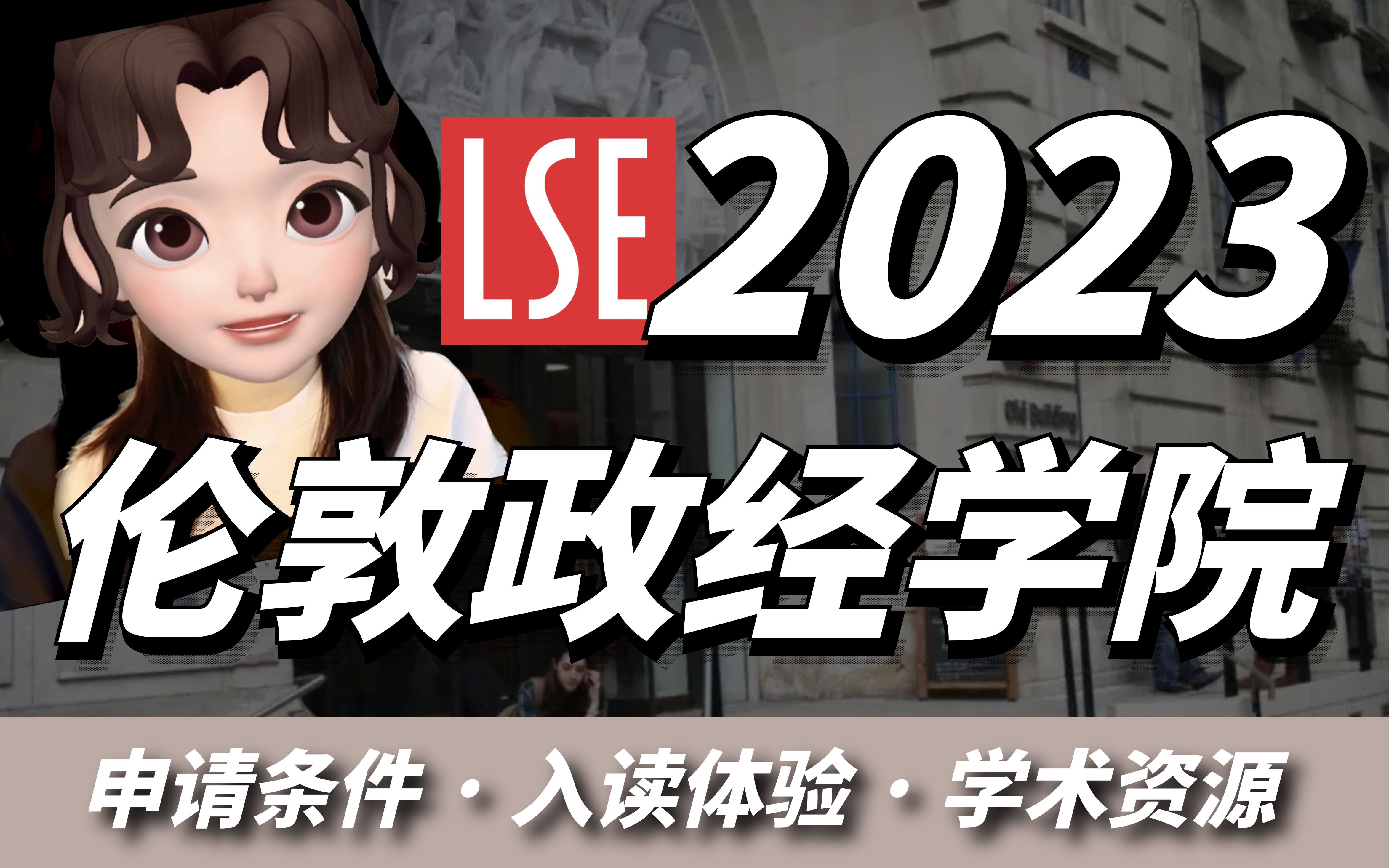 什么样的人能申到LSE?在LSE读书是怎样的体验?哔哩哔哩bilibili