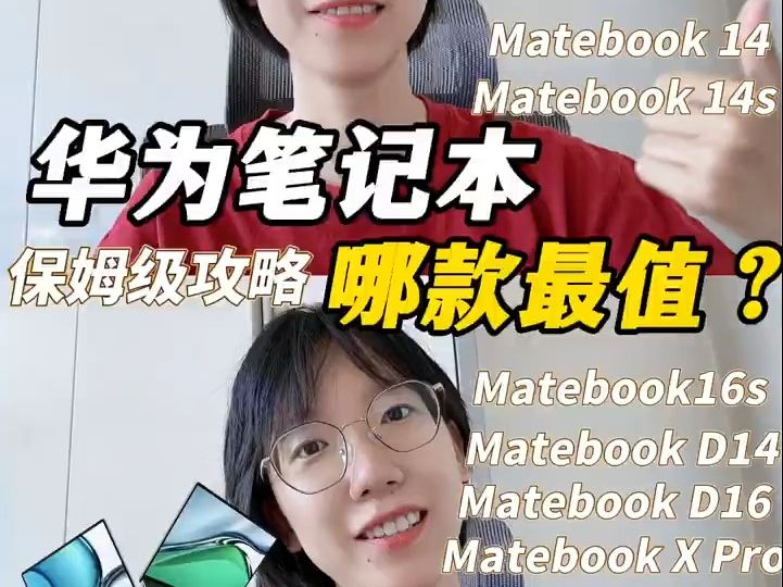 最全|华为Matebook系列,直接购买建议!哔哩哔哩bilibili