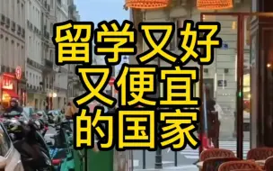 Descargar video: 有没有留学又好又便宜的国家？