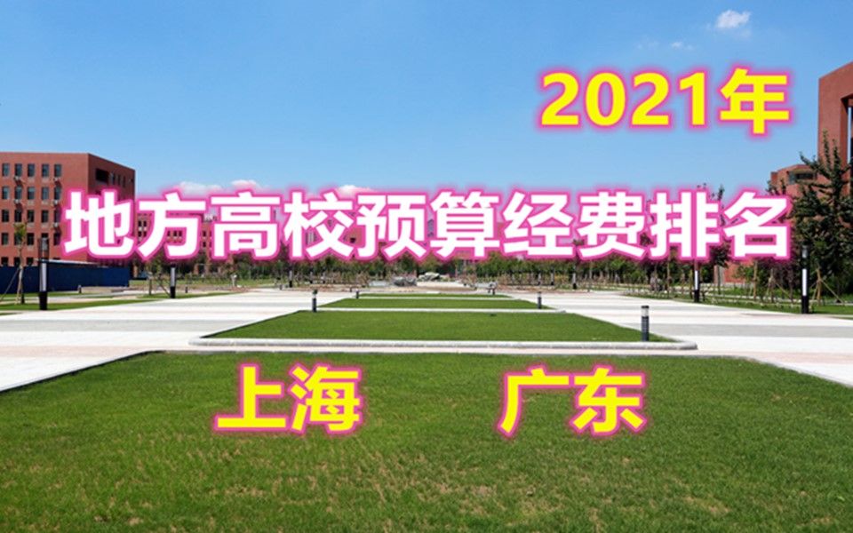 2021年度预算经费排名(上海、广东)哔哩哔哩bilibili