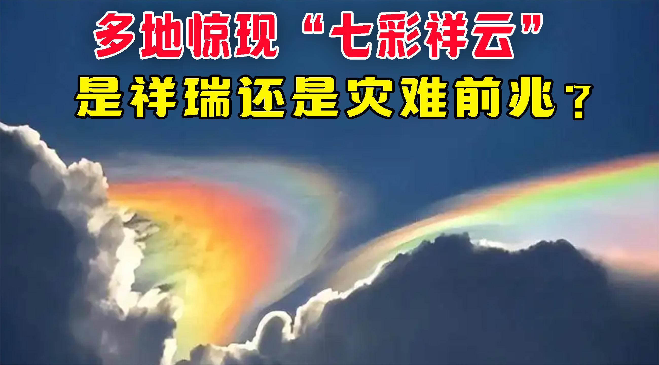 多地惊现“七彩祥云”,是祥瑞之兆?还是地震爆发的前兆?哔哩哔哩bilibili