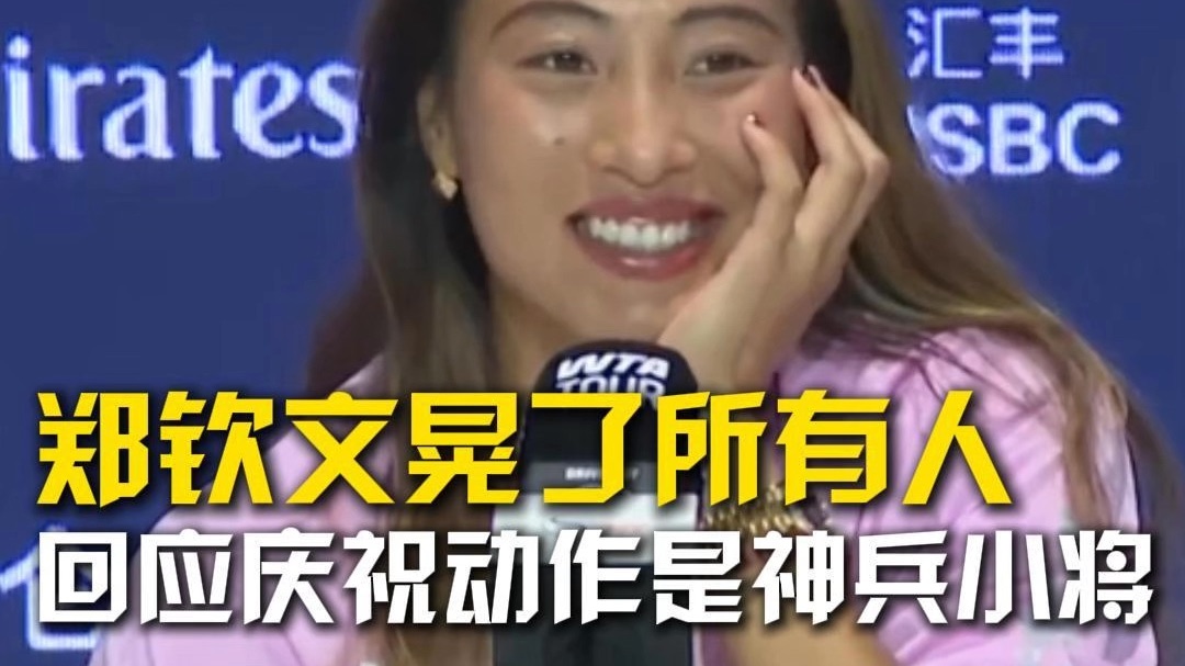 郑钦文晃了所有人，回应庆祝动作是神兵小将