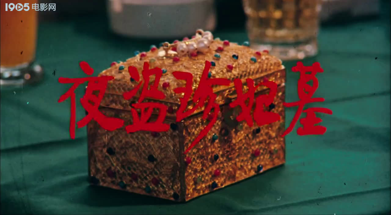 【恐怖/剧情】夜盗珍妃墓 (1989)雷恪生 / 贾端新 / 杨子纯