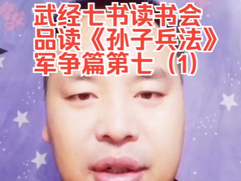 [图]武经七书读书会，品读《孙子兵法》军争篇第七（1）