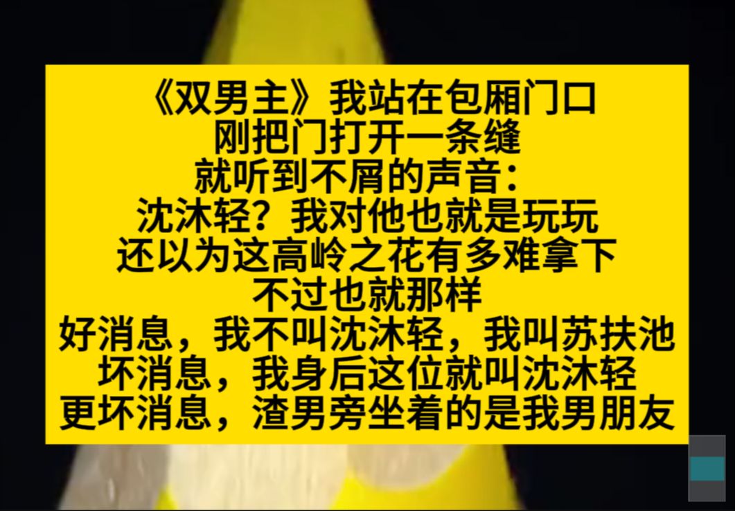 [图]双男主 我站在包厢门口，听到里面不屑的声音：我和他只是玩玩而已。还好他说的不是我，小说推荐