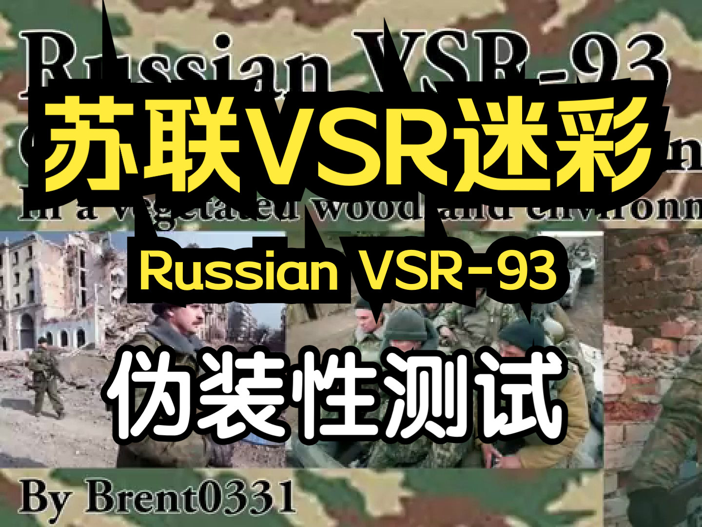 【迷彩测评】前苏联VSR迷彩Russian VSR93 Camouflage Effectiveness哔哩哔哩bilibili