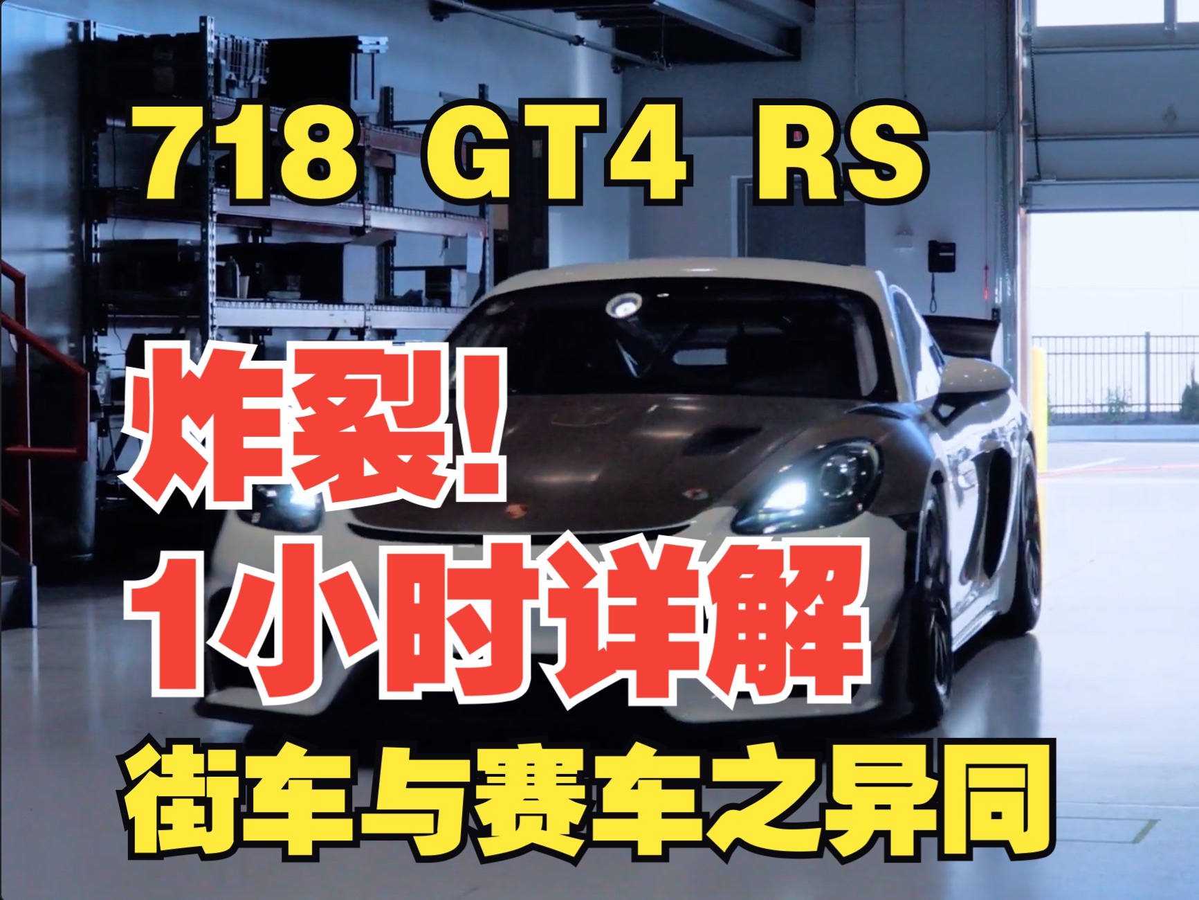 保时捷718 GT4 RS街车与赛车异同【1小时详解】哔哩哔哩bilibili