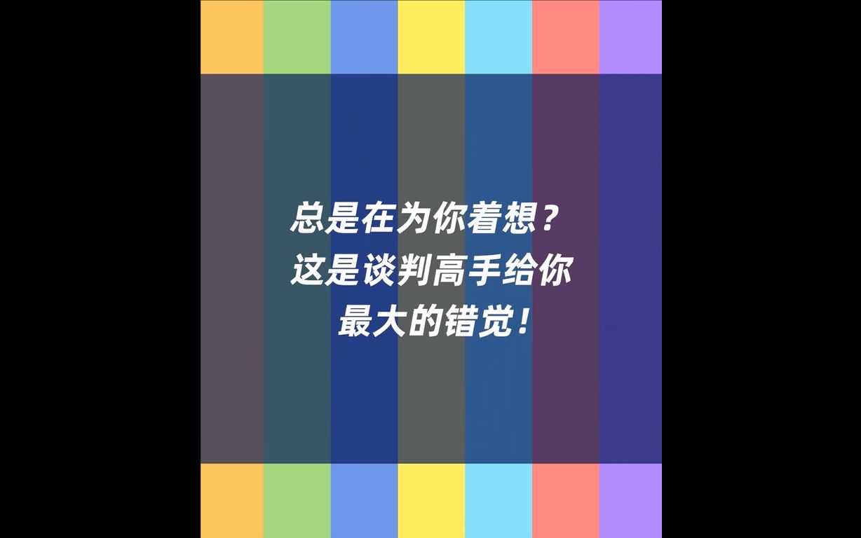 [图]Lesson 10：总是在为你着想？这是谈判高手给你最大的错觉！