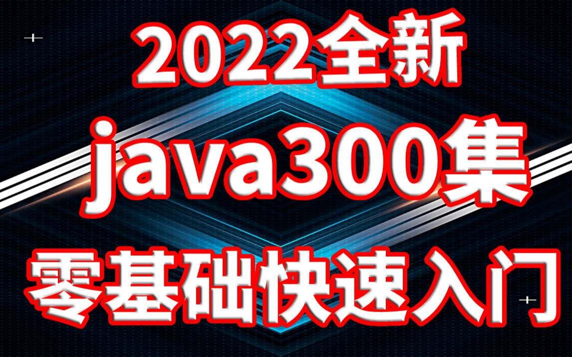 【Java入门】2022全新Java300集 零基础快速入门Java基础Java项目Java期末Java面试Java速成JAVAJava视频教程哔哩哔哩bilibili