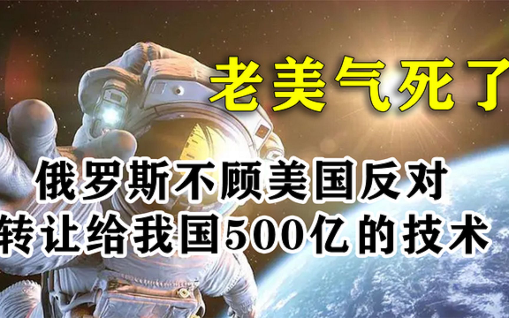 老美气死了,俄罗斯转让我国价值500亿技术,我国科技迎来新突破哔哩哔哩bilibili