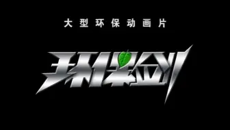 【合集】环保剑 50