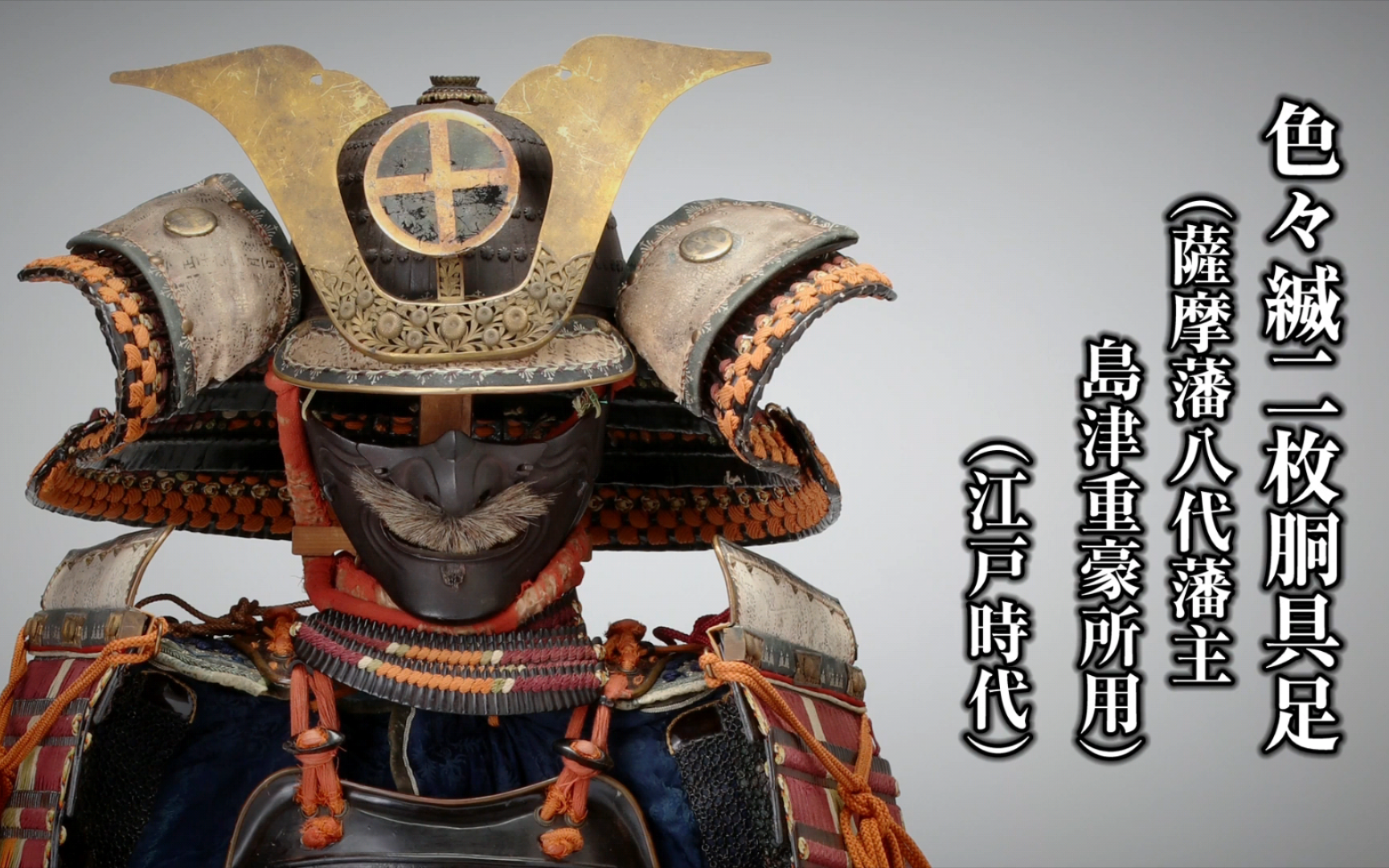 【日本甲胄】色色威二枚胴具足(萨摩藩八代藩主 岛津重豪所用)
